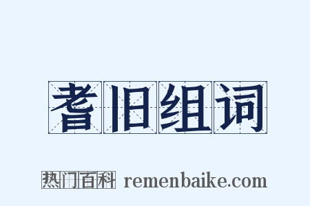 耆旧组词是什么意思的图片